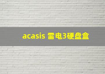 acasis 雷电3硬盘盒